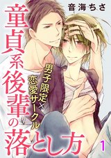 男子限定×恋愛サークル～童貞系後輩の落とし方【分冊版】1 パッケージ画像