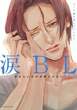 涙BL パッケージ画像表