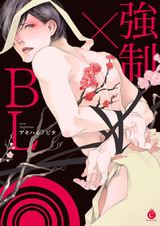 強制×BL パッケージ画像表