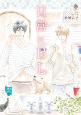 日常×BL パッケージ画像表