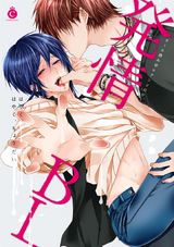 発情BL パッケージ画像表