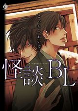 怪談BL パッケージ画像表