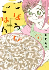 ごほうびごはん　６巻 パッケージ画像