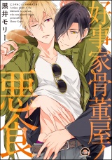 好事家骨董屋ノ悪食【電子限定かきおろし漫画付】 パッケージ画像表
