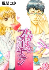 わがままフォーチュン 2話 パッケージ画像表
