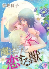魔法月と恋する獣 4話 パッケージ画像表