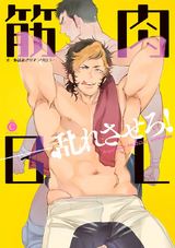 筋肉BL【特典付き】 パッケージ画像表
