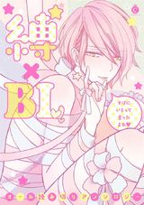 縛×BL【特典付き】 パッケージ画像表