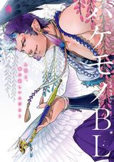 バケモノBL【電子限定特典付き】 パッケージ画像表