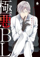 極悪BL【電子限定特典付き】 パッケージ画像表