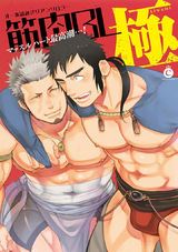 筋肉BL 極 【電子限定特典付き】 パッケージ画像表