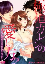 極道カレシの愛し方!?2人と交互に日替わりエッチ!(1) パッケージ画像表