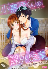 小悪魔くんの課外授業。~先生、俺が抱いてあげる~(2) パッケージ画像表