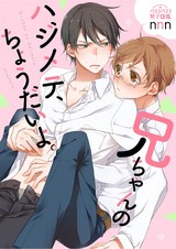 兄ちゃんのハジメテ、ちょうだいよ。(1) パッケージ画像表