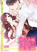 俺があなたをシツケてあげる~極道カレシの甘い指~(3) パッケージ画像表