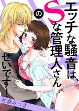 エッチな騒音は、Sな管理人さんのせいです!3 パッケージ画像表