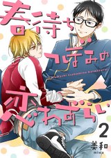 春待ちつぼみの恋わずらい 2【単話売】 パッケージ画像