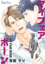 マイ・フェア・ボーン(1) パッケージ画像表