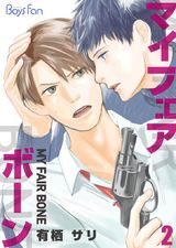 マイ・フェア・ボーン(2) パッケージ画像表
