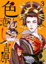 色恋し吉原(3) パッケージ画像表