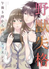 野獣失格~午後5時からの密会レッスン~(4) パッケージ画像表