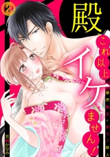 殿、これ以上イケません!~暴君島主に初モノ献上~(2) パッケージ画像表
