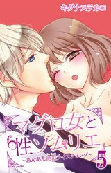 マグロ女と性ソムリエ～あんあん絶頂テイスティング～5 パッケージ画像