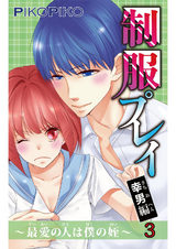 制服プレイ幸男編～最愛の人は僕の姪～3 パッケージ画像