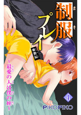 制服プレイ幸男編～最愛の人は僕の姪～4 パッケージ画像