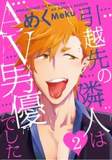 引越先の隣人はAV男優でした2 パッケージ画像表