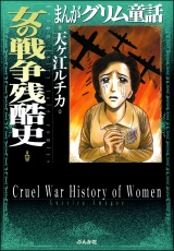 まんがグリム童話　女の戦争残酷史 パッケージ画像