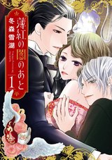 薄紅の闇のあと 1 パッケージ画像表