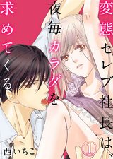 変態セレブ社長は、夜毎カラダを求めてくる1 パッケージ画像表