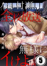 なぁ村瀬、全校放送で無様にイけよ。(5) パッケージ画像表