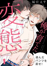 俺が育てた「変態」~盗んだパンツを返せ!(1) パッケージ画像表