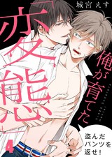 俺が育てた「変態」~盗んだパンツを返せ!(4) パッケージ画像表