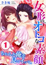 女形の、オトコな素顔~ちゃんと俺を見てイって。(1) パッケージ画像表