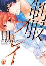 制服プレイ【単行本版】3 パッケージ画像