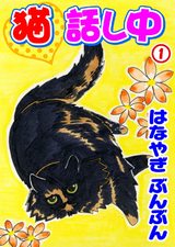 猫話し中（1） パッケージ画像