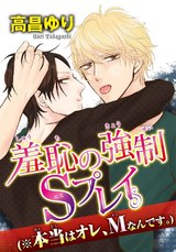 羞恥の強制Sプレイ（※本当はオレ、Mなんです。） パッケージ画像