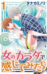 女のカラダで感じてみたら（1） パッケージ画像