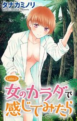 女のカラダで感じてみたら（2） パッケージ画像
