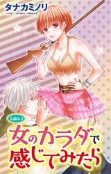 女のカラダで感じてみたら（3） パッケージ画像