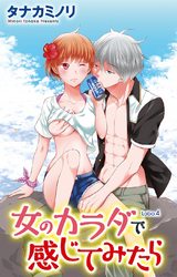 女のカラダで感じてみたら（4） パッケージ画像