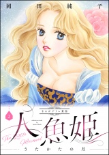 まんがグリム童話　人魚姫〜うたかたの月〜 2巻 パッケージ画像