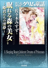 まんがグリム童話　眠れる森の美女〜姫君たちの淫夢〜 パッケージ画像