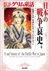 まんがグリム童話 日本の戦争哀史 パッケージ画像