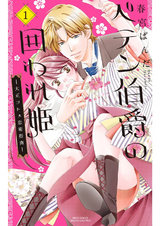 ペテン伯爵の囲われ姫 ―大正ヲトメ恋術指南― 1 パッケージ画像表