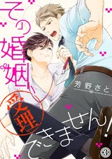 その婚姻、受理できません!(3) パッケージ画像表