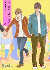 バニラ・セックス(4) パッケージ画像表